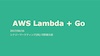 AWS Lambda + Go