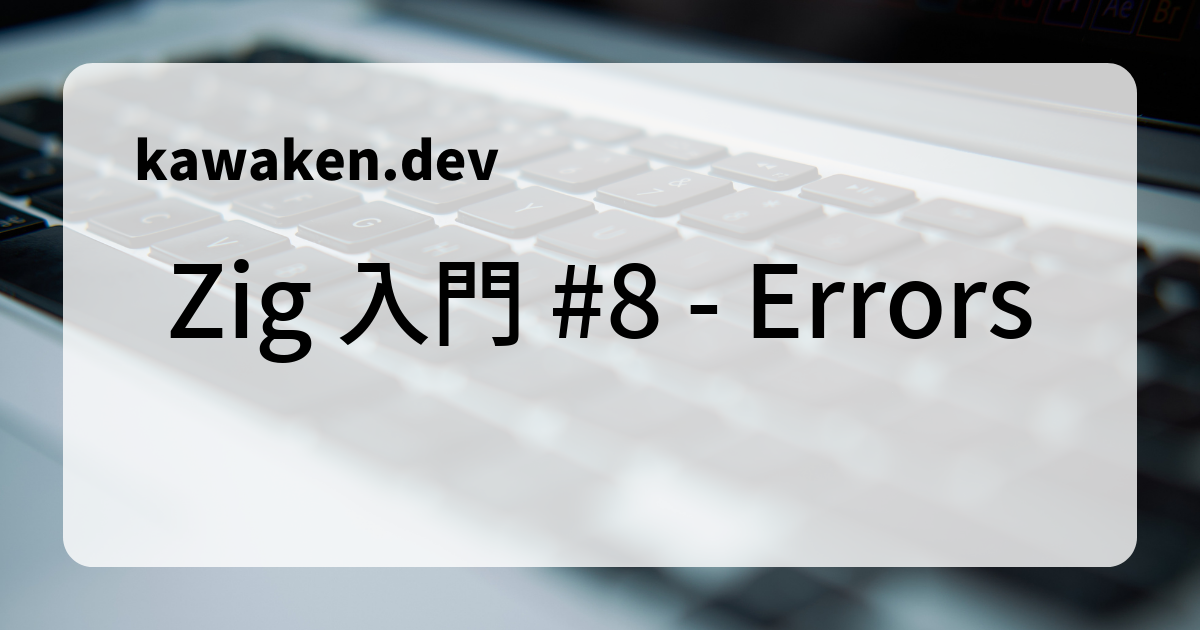 Zig 入門 #8 - Errors - kawaken.dev